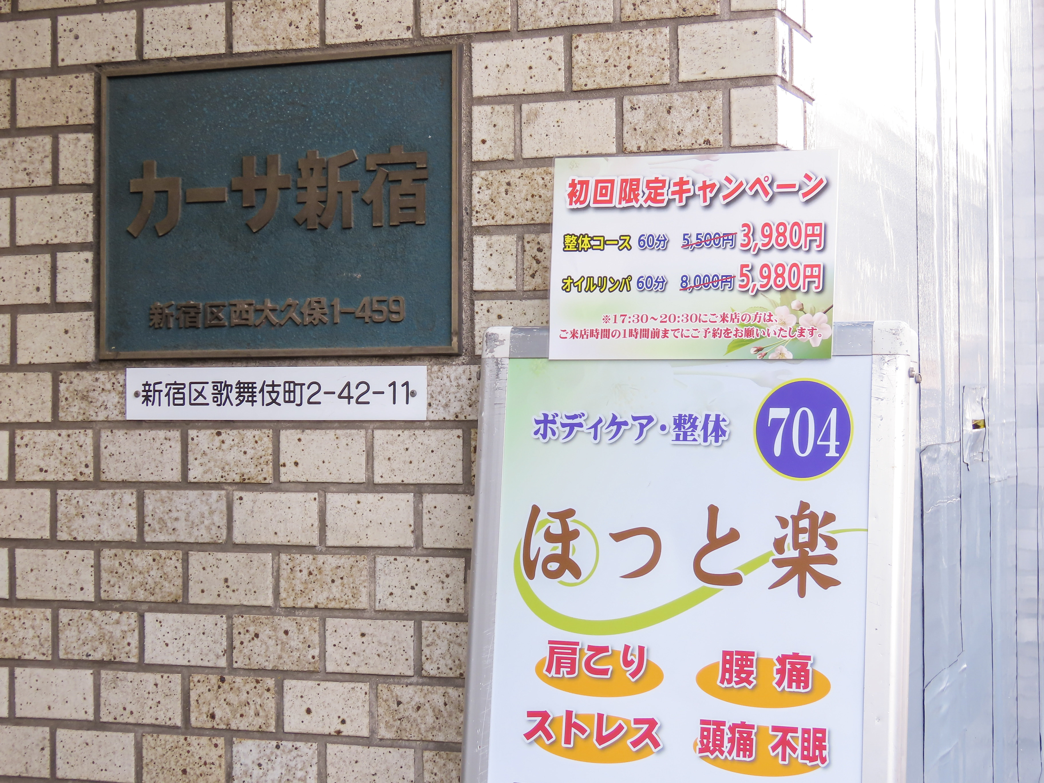 ほっと楽 店頭看板